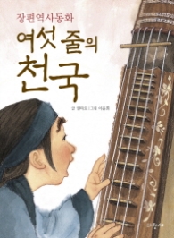 여섯 줄의 천국(사과문고77)